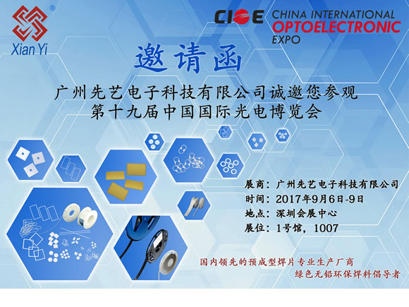 2017年深圳CIOE光博展邀請函