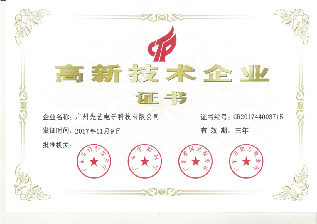 熱烈祝賀先藝電子復(fù)審獲得“高新技術(shù)企業(yè)”稱號