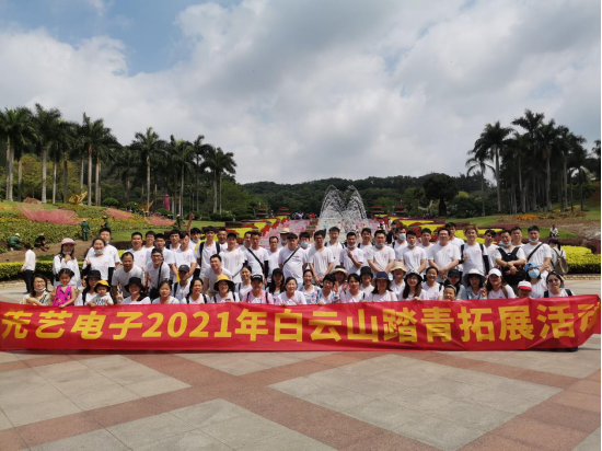 快樂先藝，快樂踏青——先藝電子2021年白云山踏青拓展活動(dòng)