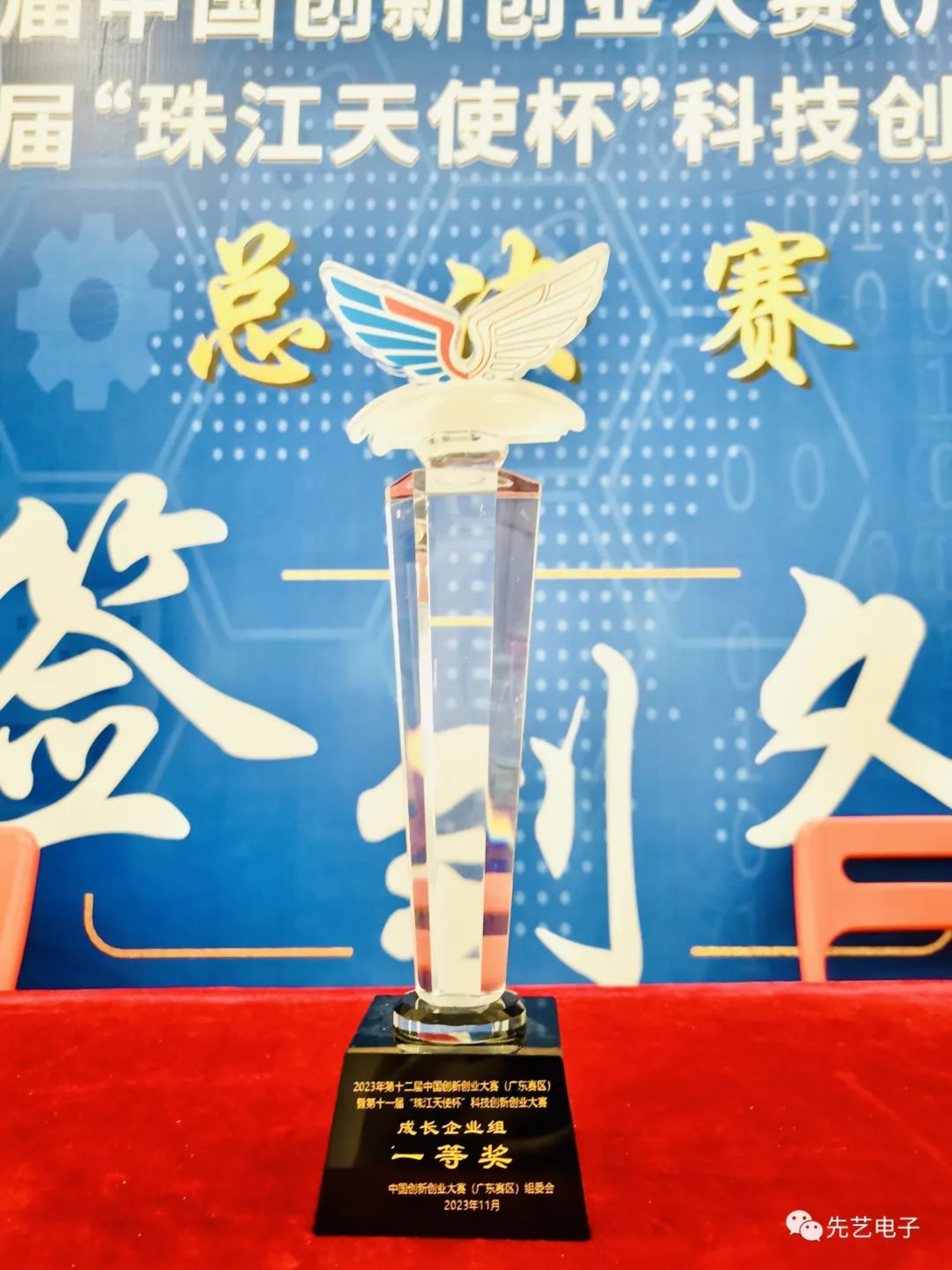 喜訊 | 先藝電子獲得2023年第十二屆中國創(chuàng)新創(chuàng)業(yè)大賽（廣東賽區(qū)）一等獎