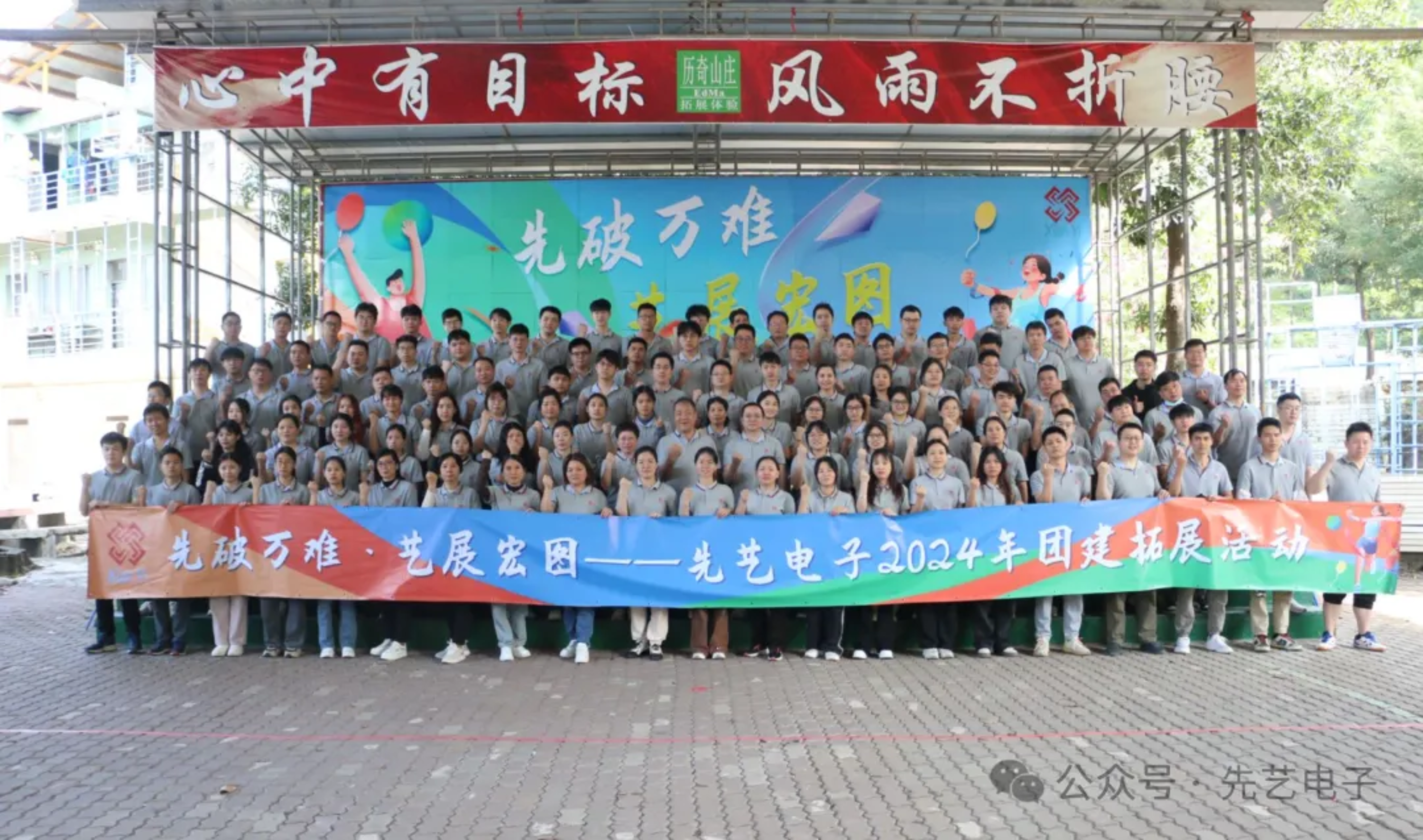 先破萬(wàn)難，藝展宏圖丨先藝電子冬季拓展活動(dòng)圓滿(mǎn)舉行