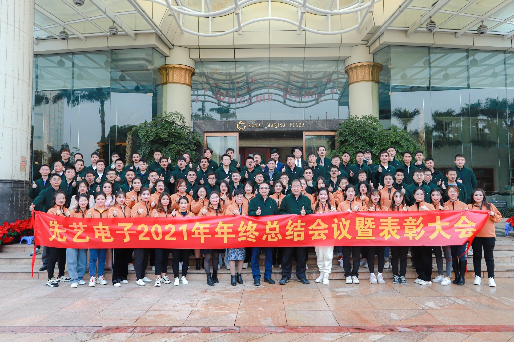 心芯互連，先藝先行——先藝電子2021年度年終總結(jié)表彰會(huì)議暨聯(lián)歡晚會(huì)隆重舉行