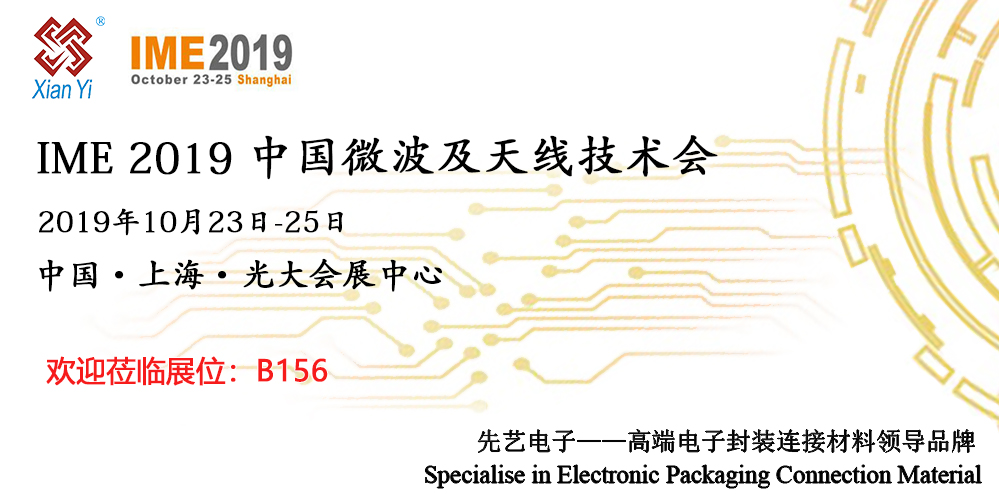 IME2019，先藝電子再出發(fā)